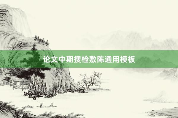 论文中期搜检敷陈通用模板