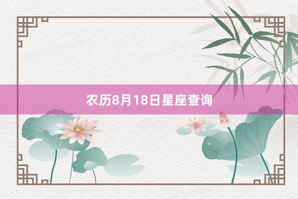 农历8月18日星座查询