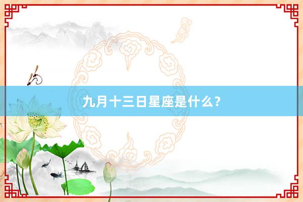 九月十三日星座是什么？