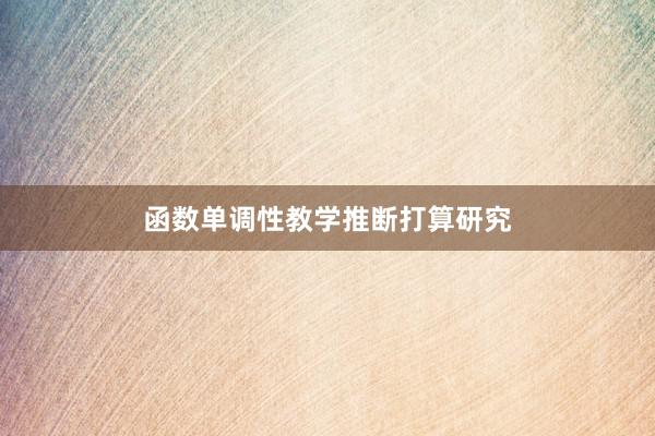 函数单调性教学推断打算研究