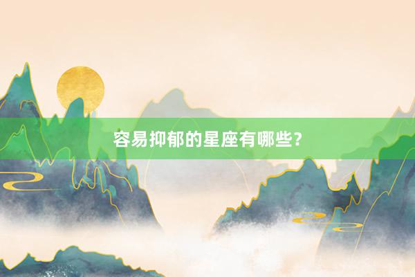 容易抑郁的星座有哪些？