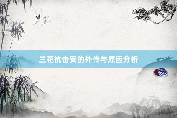 兰花抗击安的外传与原因分析
