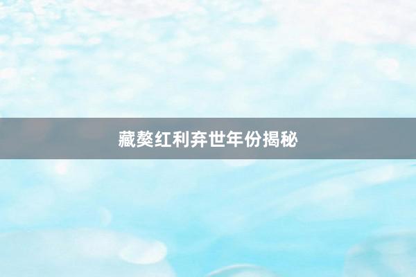 藏獒红利弃世年份揭秘